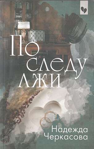 По следу лжи