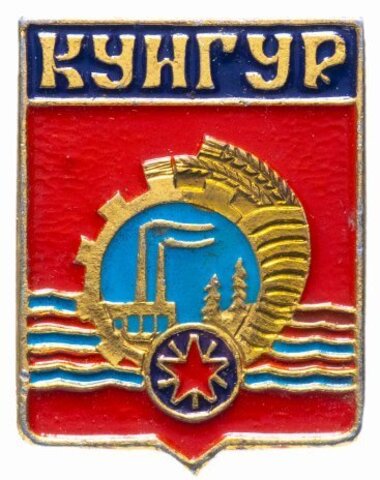 Значок СССР. Кунгур. Геральдика. 1978 год