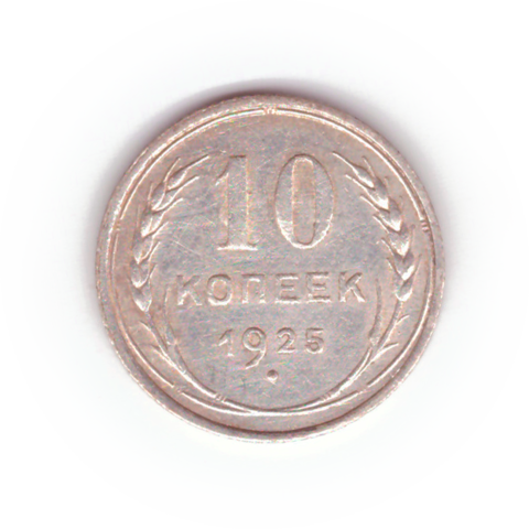 10 копеек 1925 VF