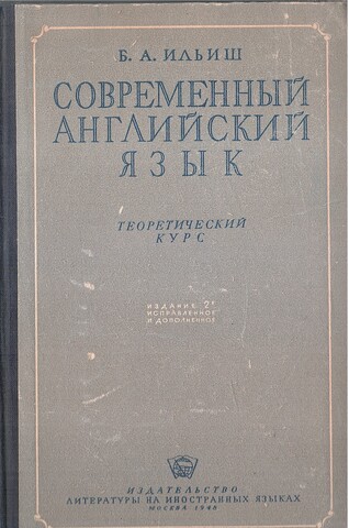 Современный английский язык. Теоретический курс