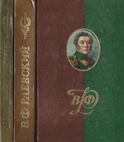 Раевский. Материалы о жизни и революционной деятельности.В 2-х томах
