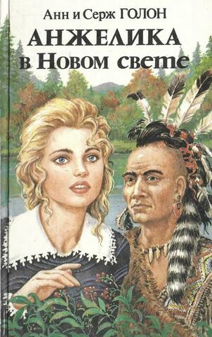 Анжелика в Новом свете. В двух книгах. Книга 2