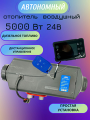 Автономный воздушный отопитель (Автономка) Сухой фен 5 квт 24в с Пультом Климат Контроль ДУ
