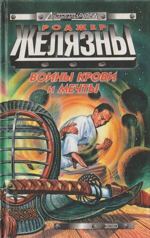 Воины Крови и Мечты