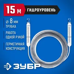 ЗУБР 15 м,d 8 мм, гидроуровень, Профессионал (3482-08-15)