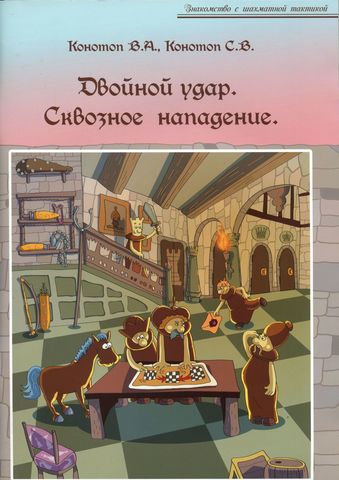 Двойной удар. Сквозное нападение. Мягкий переплет, 104 страницы  Данная книга посвящена двум тактическим приёмам – двойному удару и сквозному нападению. В книге 480 заданий, в основном из партий, сыгранных в детских и юношеских соревнованиях. При решении большинства позиций используются часто встречающиеся на практике двойные удары, но много позиций с нестандартными решениями (двойной удар рокировкой, двойной удар двумя фигурами, с помощью слабого превращения пешки и т.д.).