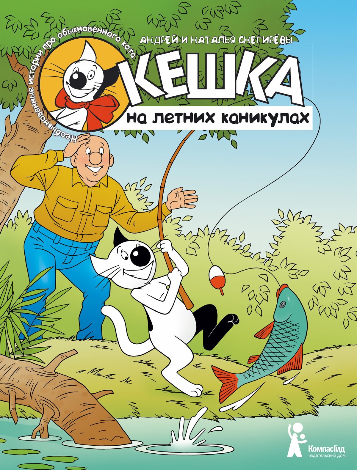 Кешка на летних каникулах – купить по выгодной цене | Интернет-магазин  комиксов 28oi.ru