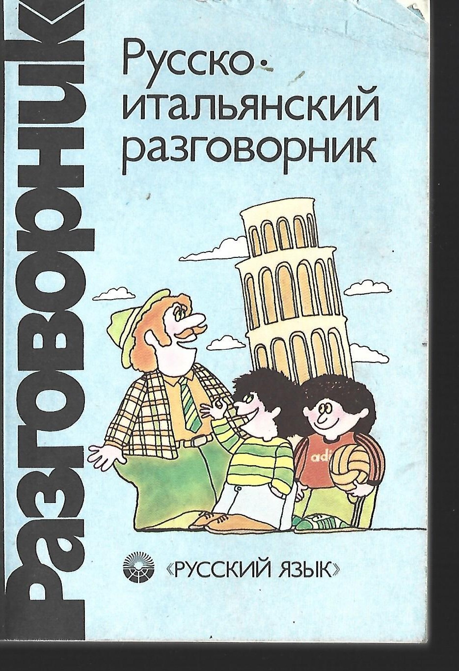 Разговорный русский итальянский. Русско-итальянский разговорник. Разговорник итальянского языка. Русско итальянский. Итальянский разговорник по картинкам.