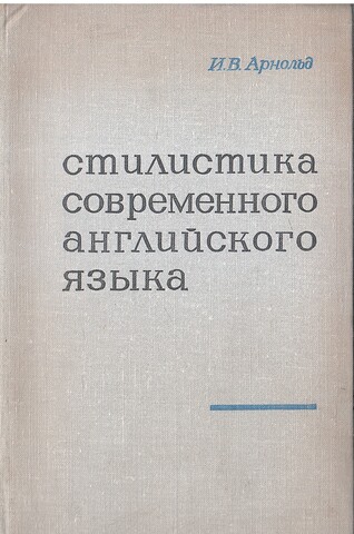 Стилистика современного английского языка