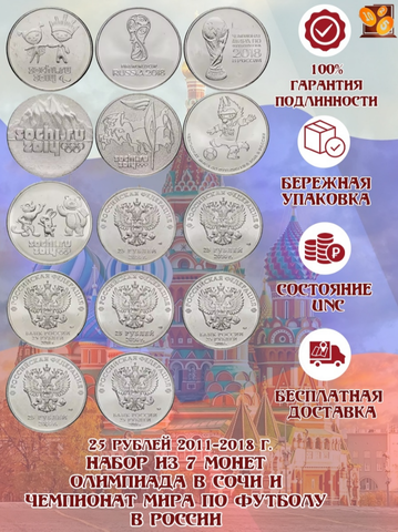 Набор из 7 монет номиналом 25 рублей "Олимпиада в Сочи" и "Чемпионат мира по футболу в России" 2011-2018 год.