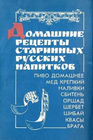 Домашние рецепты старинных русских напитков