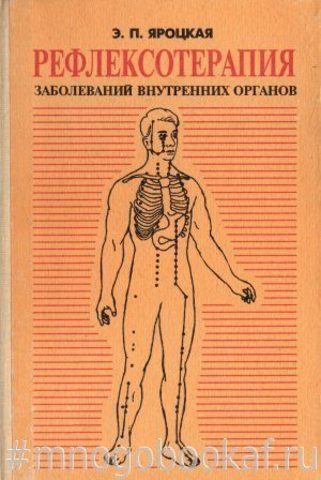 Рефлексотерапия заболеваний внутренних органов