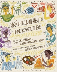 Женщины в искусстве. 50 женщин, изменивших мир