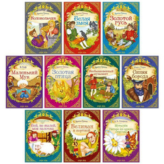 Сказки набор «Удивительные истории» 10 шт