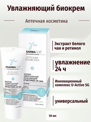 PHARMACos Биокрем для лица универсальный увлажняющий Антистресс 24часа 50 мл. Белита