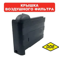 Крышка воздушного фильтра DDE тип 1 DPG1101i (02-950-036)
