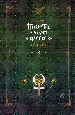 Поднятие уровня в одиночку. Solo Leveling. Книга 8