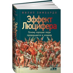 Эффект Люцифера Почему хорошие люди превращаются в злодеев