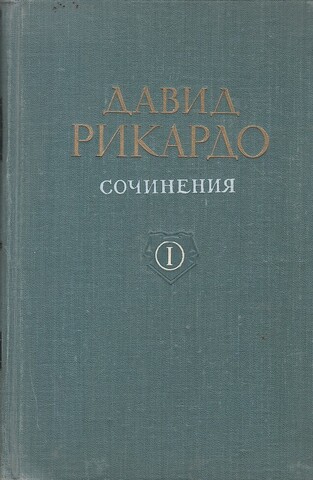 Рикардо. Сочинения в 5-ти томах. Том 1. Начала политической экономии и налогового обложения