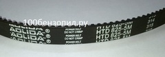 Ремень привода хода 825 HTD 5M 15мм  AOLIDA