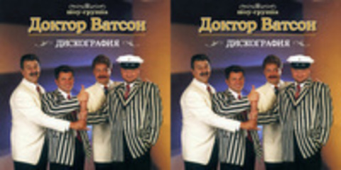 Доктор Ватсон - Дискография (17 релизов) - 1988-2007