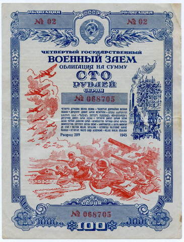 Облигация 100 рублей 1945 год. 4-ый государственный военный заем. Серия 068705. VF