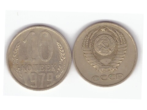 10 копеек 1979 года VF