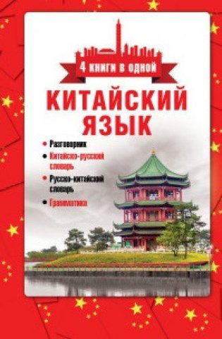 Китайский язык. 4 книги в одной: разговорник, китайскорусский словарь