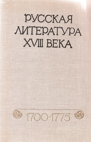 Русская литература XVIII века, 1700 - 1775