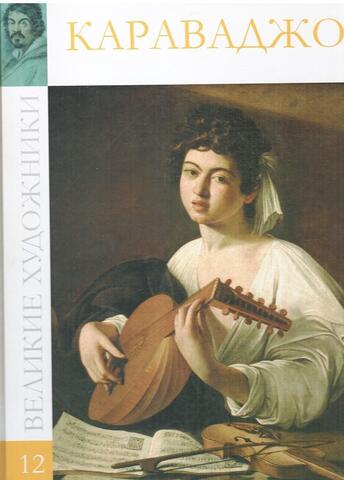 Микеланджело Меризи да Караваджо