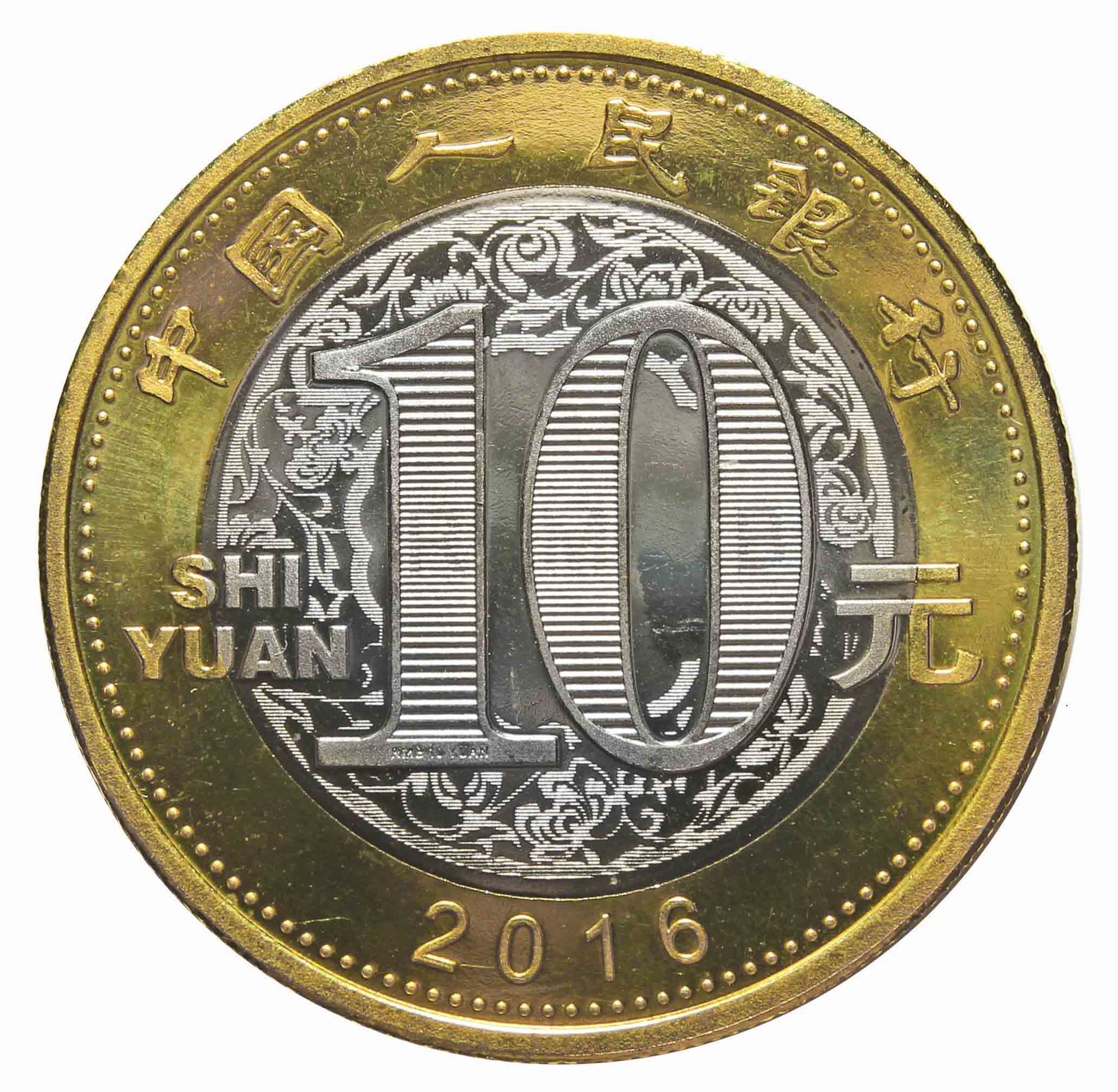 10 юаней в тенге. 10 Юаней 2005. 10 Юаней год обезьяны. 10 Юаней Китай банкноты. 10 Китайских юаней в рублях.