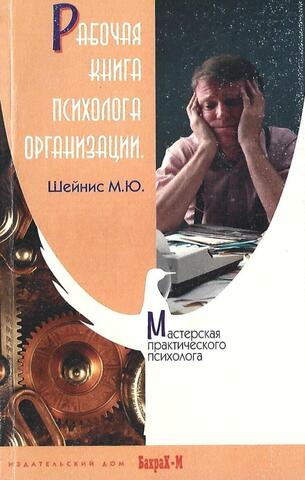 Рабочая книга психолога организации