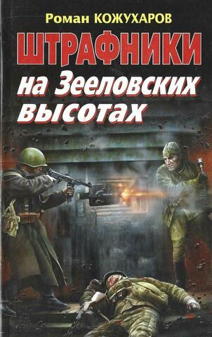 Штрафники на Зееловских высотах