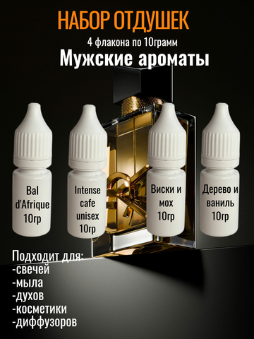 Набор отдушек Мужские ароматы