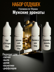 Набор отдушек Мужские ароматы