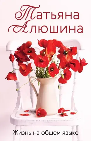 ЭКСМО/покет/ПроЛюбНовО/Жизнь на общем языке/Алюшина Т.А.