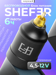 Беспроводной блок питания SHEFER
