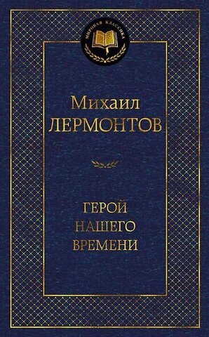 АЗБУКА/Мир.клас/Герой нашего времени/Лермонтов М.