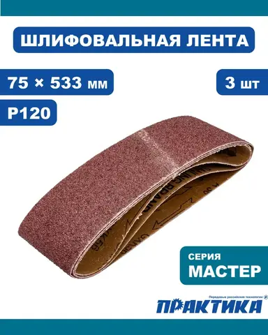 Лента шлифовальная ПРАКТИКА 75 х 533 мм P150 (3шт.) (031-471)