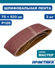 Лента шлифовальная ПРАКТИКА 75 х 533 мм P150 (3шт.) (031-471)