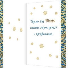 
          Открытка двойная "С Новым Годом!", 194х251 мм, с текстом, тигр
