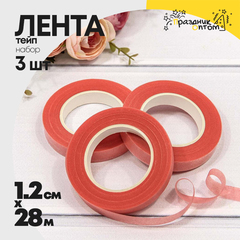 
          Лента Тейп 1,2см х 28м Для цветов Набор 3шт (Красный)