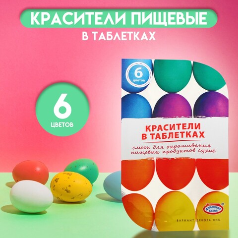Пищевой краситель для яиц в таблетках, 6 цветов