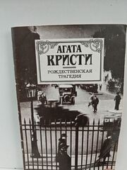 Рождественская трагедия