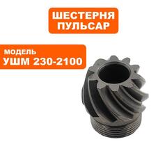 Шестерня редуктора малая ПУЛЬСАР 230-2100 (792-483-027)