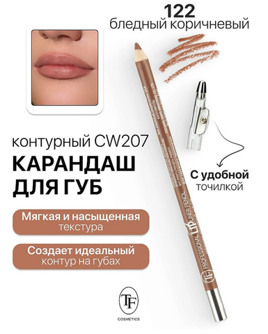 Карандаш для губ контурный с точилкой тон 122 блед.коричневый Professional Lipliner Pencil