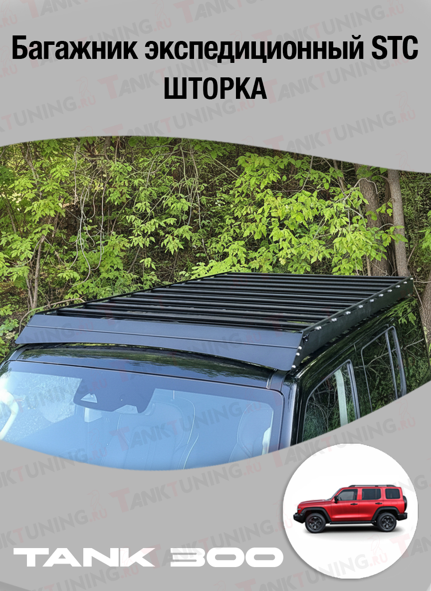 Автомобиль с багажной системой STC