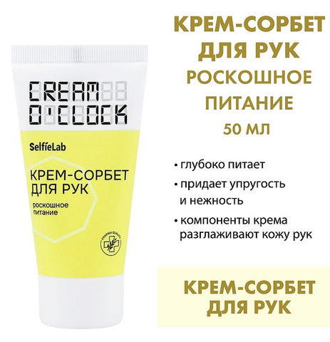 CREAM O'CLOCK Крем-сорбет для рук,туба 50мл Selfielab