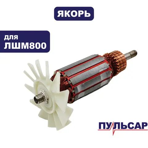 Якорь ПУЛЬСАР ЛШМ 800 (793-824-059)