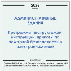 Административные здания. Программы инструктажей, инструкции, приказы по пожарной безопасности в электронном виде 2026